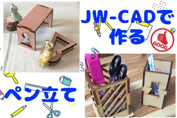 作図＋組立講座