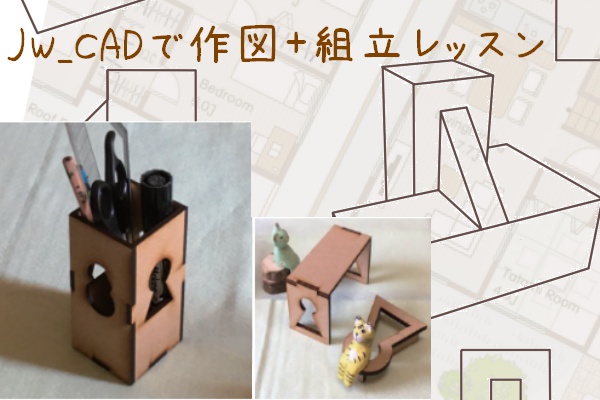 作図＋組立講座（マンツーマン）