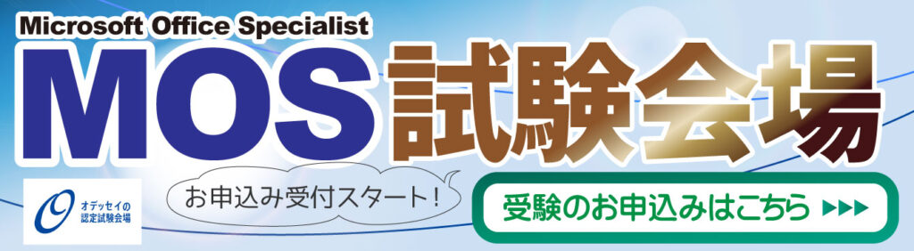 MOS試験会場申込受付スタート
お申込みはこちら