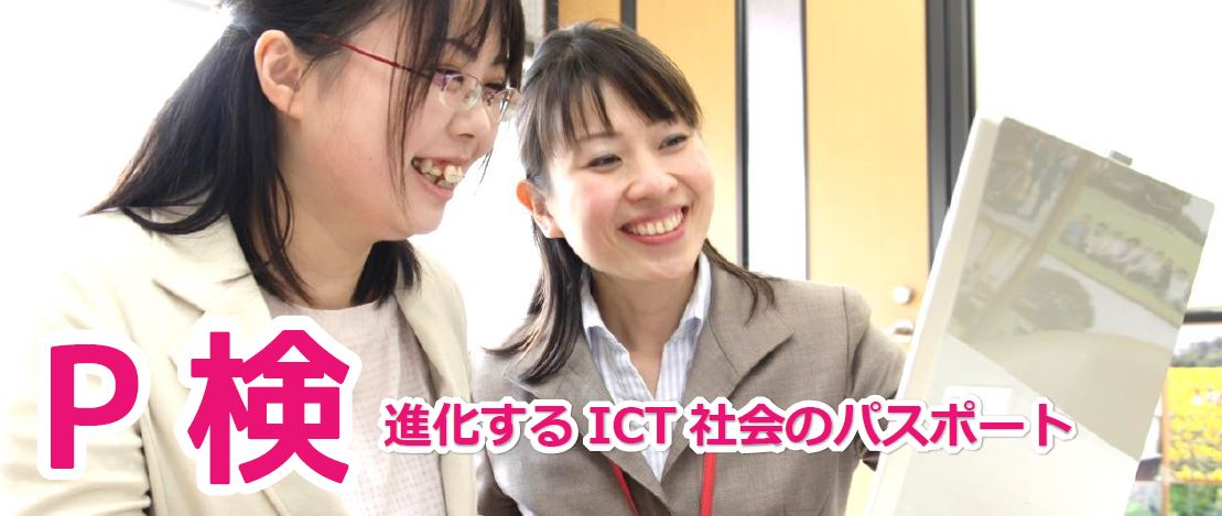 P検 Ictプロフィシエンシー検定 対策講座 大阪市 堺市 高槻市 和泉市 神戸市のパソコン資格取得ならパソコン市民it講座