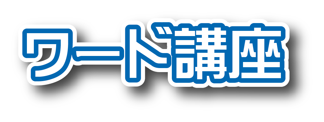 Microsoft Office ワード講座 初級編 講座のご紹介 パソコン市民it講座