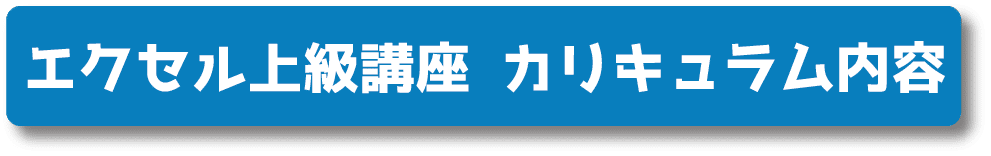 Microsoft Office エクセル講座 上級編 講座のご紹介 パソコン市民it講座