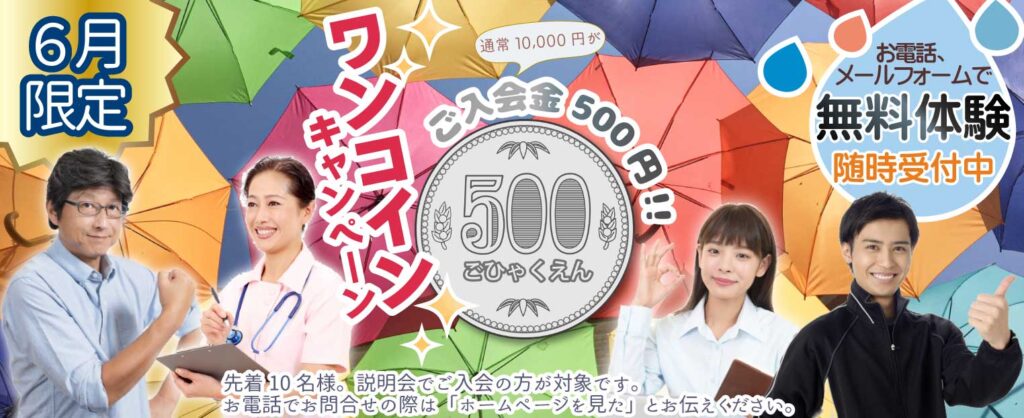 大阪市、堺市、高槻市、和泉市、神戸市垂水に８教室展開。
6月限定、ご入会金がワンコイン500円に！
各教室先着１０名。