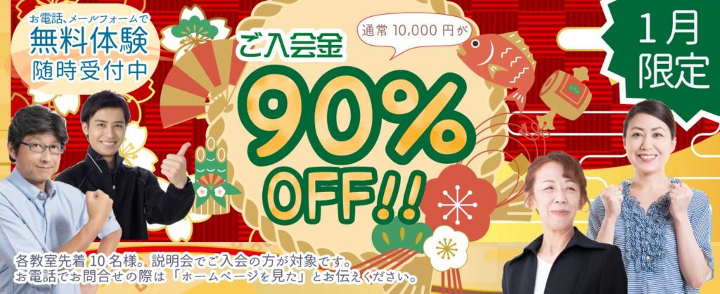 大阪市、堺市、高槻市、和泉市、神戸市垂水に８教室展開。
1月限定！ご入会金が90％OFF！
各教室先着１０名。