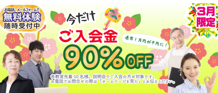 大阪市、堺市、高槻市、和泉市、神戸市垂水に８教室展開。
2月限定！ご入会金90％OFF！
各教室先着１０名。