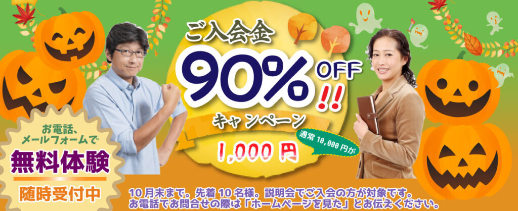 大阪市、堺市、高槻市、和泉市、神戸市垂水に８教室展開。
10月限定、ご入会金が90％OFF！
各教室先着１０名。